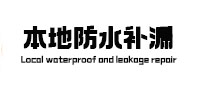 马鞍山本地防水（中讯网）